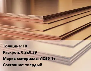 Латунный лист 10 0.2х0.39 Марка: ЛС59-1т твердый